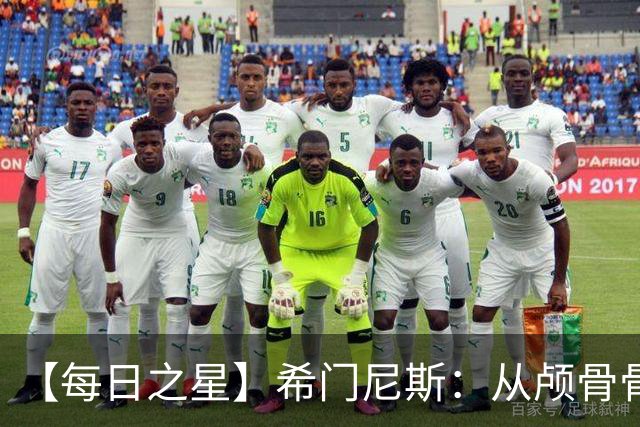 【每日之星】希门尼斯：从颅骨骨折到世界杯破门 用进球告慰亡父