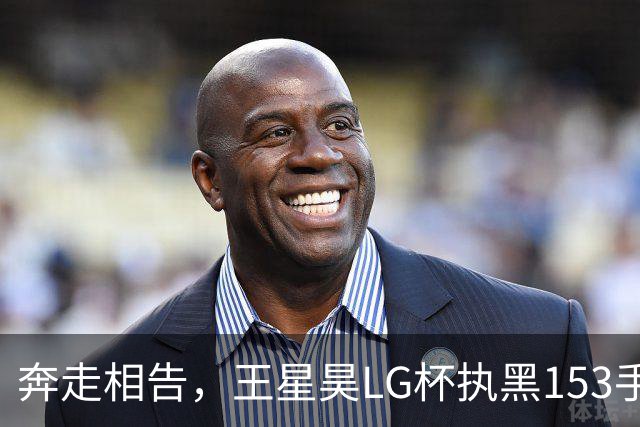 奔走相告，王星昊LG杯执黑153手大胜申真谞，兑现举办方的大失误
