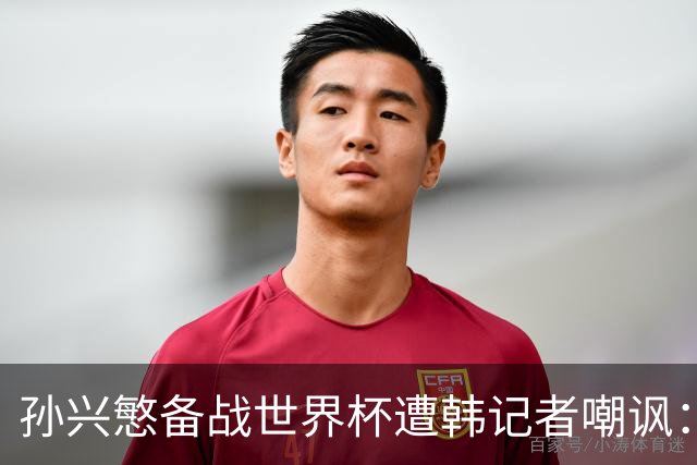 孙兴慜备战世界杯遭韩记者嘲讽：没服过兵役的家伙瞎跑什么呢？