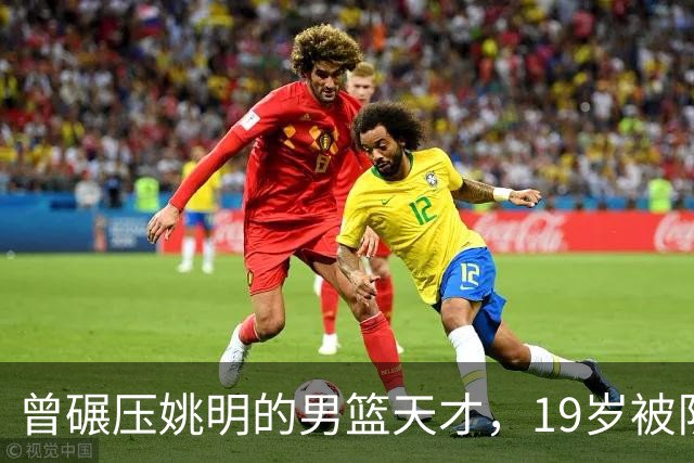 曾碾压姚明的男篮天才，19岁被队医误诊毁生涯，46岁卖麻辣烫度日
