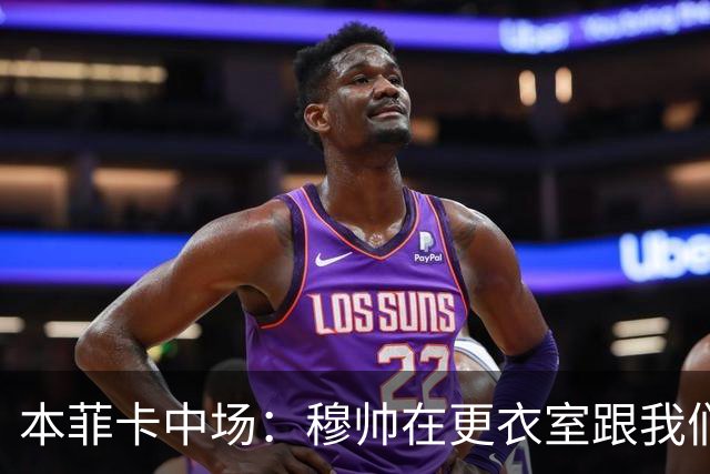 本菲卡中场：穆帅在更衣室跟我们告别过，球队每个人都喜欢他