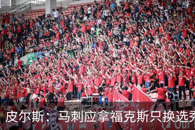 皮尔斯：马刺应拿福克斯只换选秀权 腾出空间给年轻人大合同