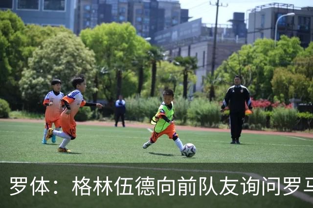 罗体：格林伍德向前队友询问罗马情况，罗马首份报价将是4000万欧