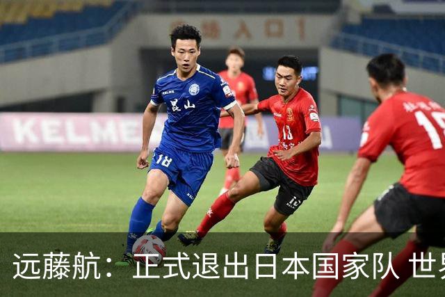 远藤航：正式退出日本国家队 世界杯夺冠那天终会到来