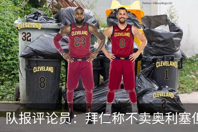 队报评论员：拜仁称不卖奥利塞但球员都有价格，巴黎有财力签他