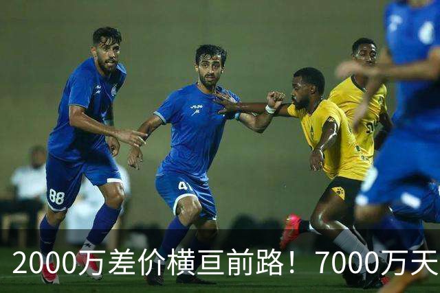 2000万差价横亘前路！7000万天价，切尔西为何拦下球员的西甲归途